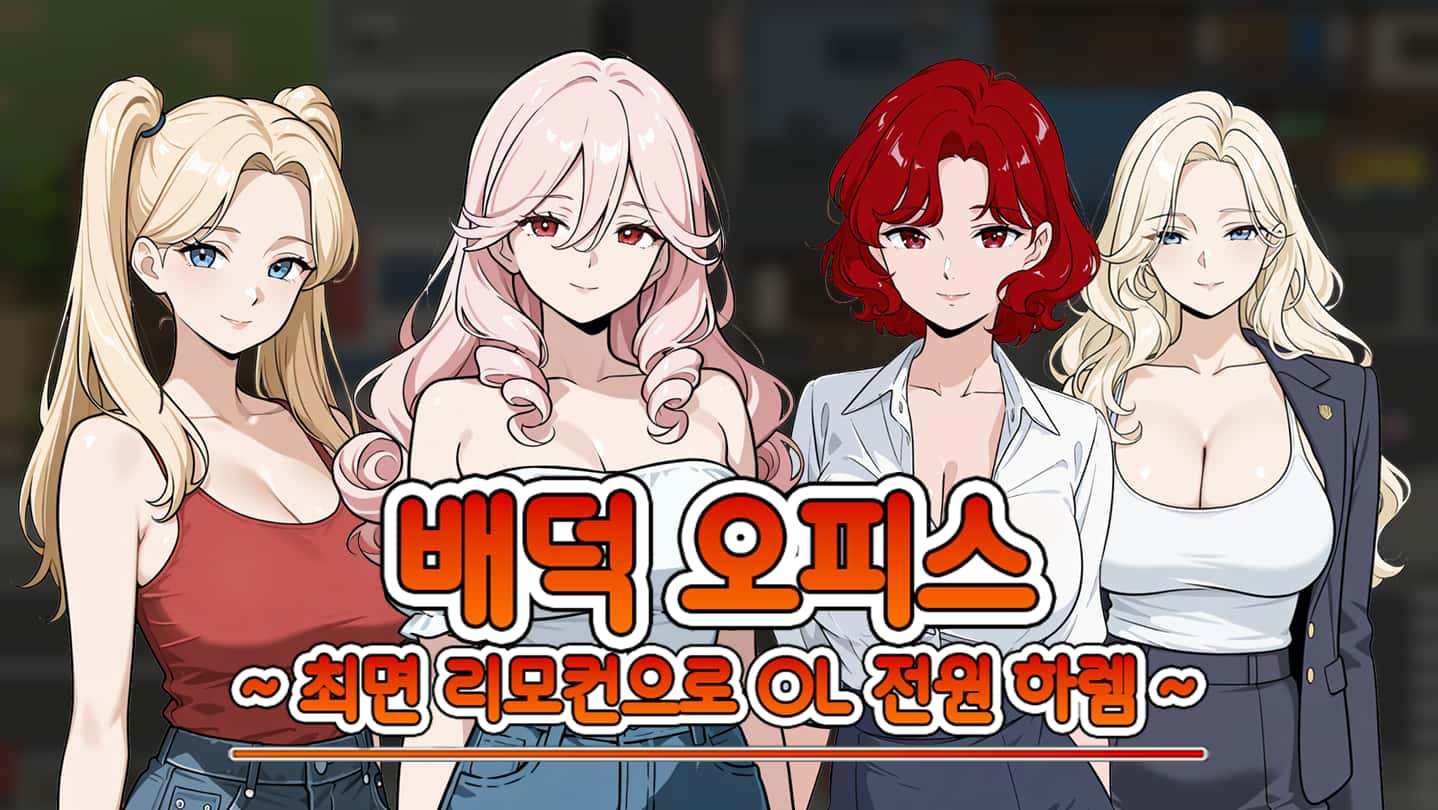 催眠OL后宫|Immoral Office Hypno Switch游戏封面